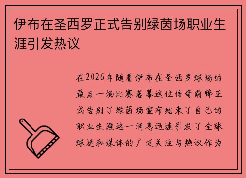 伊布在圣西罗正式告别绿茵场职业生涯引发热议
