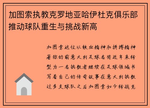 加图索执教克罗地亚哈伊杜克俱乐部推动球队重生与挑战新高