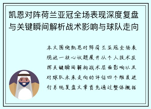 凯恩对阵荷兰亚冠全场表现深度复盘与关键瞬间解析战术影响与球队走向评估