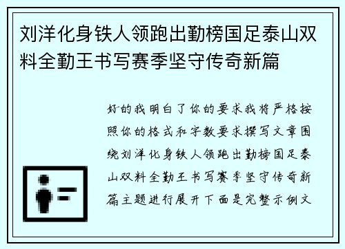 刘洋化身铁人领跑出勤榜国足泰山双料全勤王书写赛季坚守传奇新篇