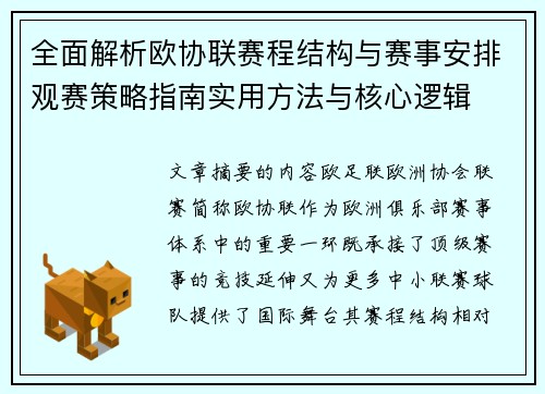 全面解析欧协联赛程结构与赛事安排观赛策略指南实用方法与核心逻辑