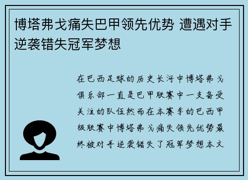 博塔弗戈痛失巴甲领先优势 遭遇对手逆袭错失冠军梦想