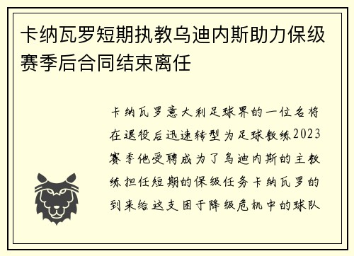 卡纳瓦罗短期执教乌迪内斯助力保级赛季后合同结束离任