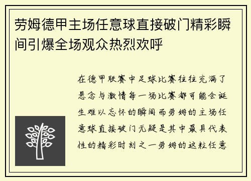 劳姆德甲主场任意球直接破门精彩瞬间引爆全场观众热烈欢呼