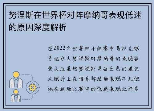 努涅斯在世界杯对阵摩纳哥表现低迷的原因深度解析