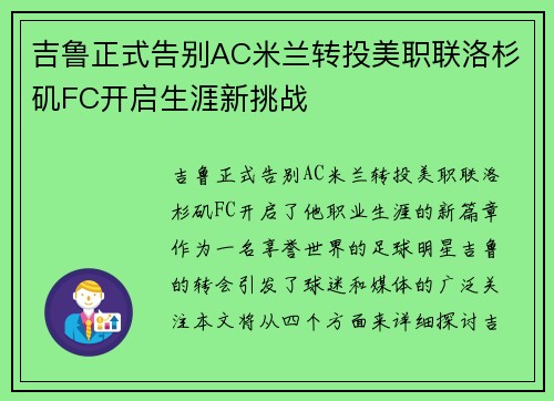 吉鲁正式告别AC米兰转投美职联洛杉矶FC开启生涯新挑战