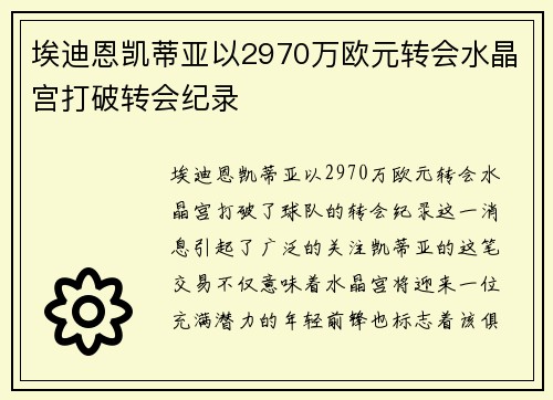 埃迪恩凯蒂亚以2970万欧元转会水晶宫打破转会纪录