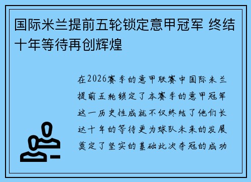 国际米兰提前五轮锁定意甲冠军 终结十年等待再创辉煌