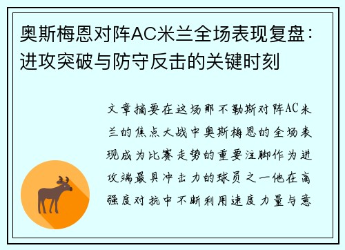 奥斯梅恩对阵AC米兰全场表现复盘：进攻突破与防守反击的关键时刻