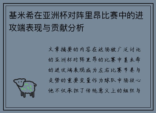 基米希在亚洲杯对阵里昂比赛中的进攻端表现与贡献分析