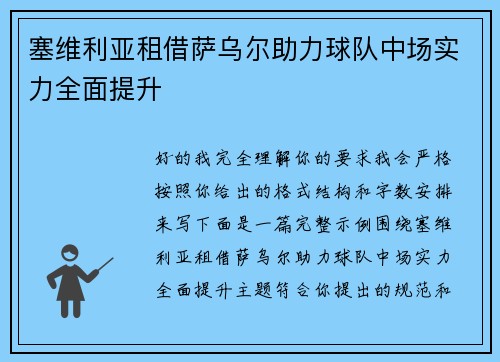 塞维利亚租借萨乌尔助力球队中场实力全面提升