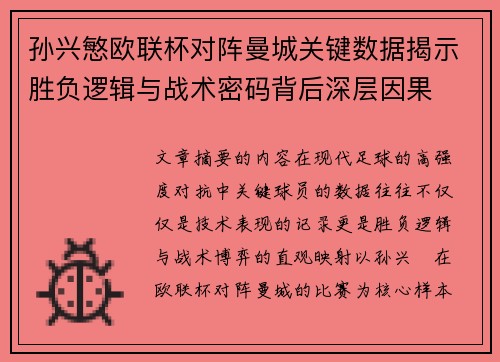 孙兴慜欧联杯对阵曼城关键数据揭示胜负逻辑与战术密码背后深层因果
