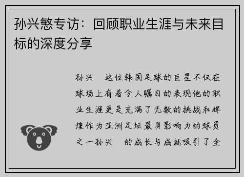 孙兴慜专访：回顾职业生涯与未来目标的深度分享