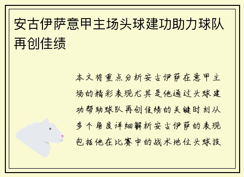 安古伊萨意甲主场头球建功助力球队再创佳绩