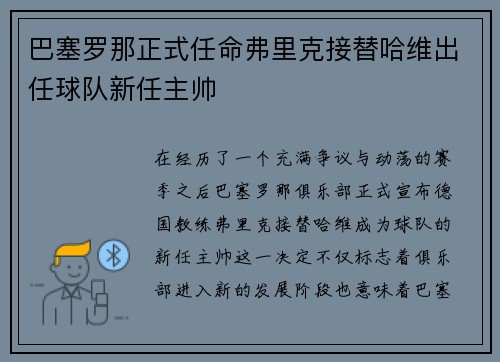 巴塞罗那正式任命弗里克接替哈维出任球队新任主帅
