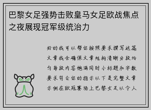 巴黎女足强势击败皇马女足欧战焦点之夜展现冠军级统治力