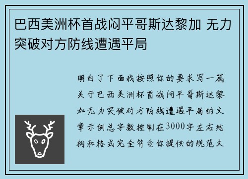巴西美洲杯首战闷平哥斯达黎加 无力突破对方防线遭遇平局