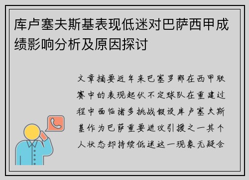 库卢塞夫斯基表现低迷对巴萨西甲成绩影响分析及原因探讨