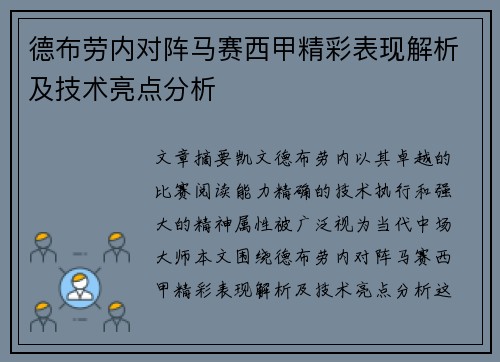 德布劳内对阵马赛西甲精彩表现解析及技术亮点分析