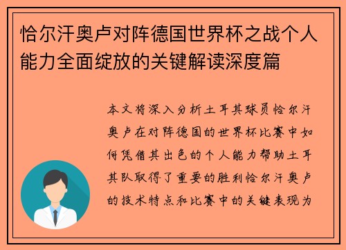 恰尔汗奥卢对阵德国世界杯之战个人能力全面绽放的关键解读深度篇
