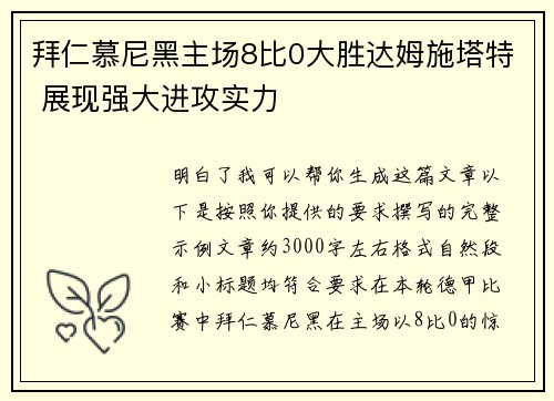 拜仁慕尼黑主场8比0大胜达姆施塔特 展现强大进攻实力