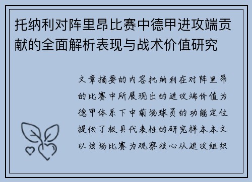 托纳利对阵里昂比赛中德甲进攻端贡献的全面解析表现与战术价值研究