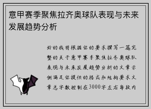 意甲赛季聚焦拉齐奥球队表现与未来发展趋势分析
