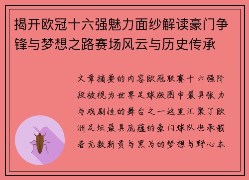 揭开欧冠十六强魅力面纱解读豪门争锋与梦想之路赛场风云与历史传承