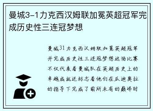 曼城3-1力克西汉姆联加冕英超冠军完成历史性三连冠梦想