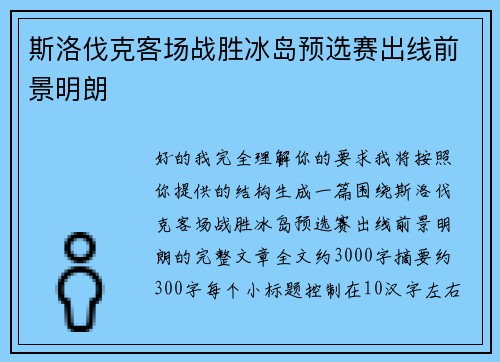 斯洛伐克客场战胜冰岛预选赛出线前景明朗