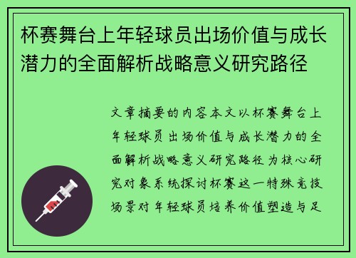 杯赛舞台上年轻球员出场价值与成长潜力的全面解析战略意义研究路径