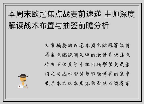 本周末欧冠焦点战赛前速递 主帅深度解读战术布置与抽签前瞻分析