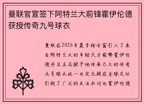 曼联官宣签下阿特兰大前锋霍伊伦德获授传奇九号球衣