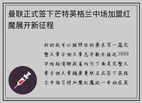 曼联正式签下芒特英格兰中场加盟红魔展开新征程