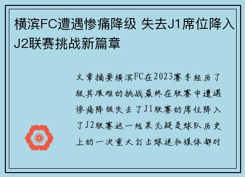 横滨FC遭遇惨痛降级 失去J1席位降入J2联赛挑战新篇章