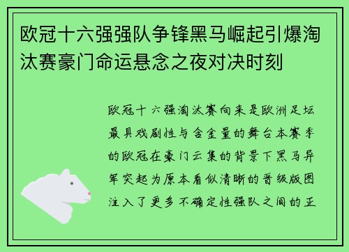欧冠十六强强队争锋黑马崛起引爆淘汰赛豪门命运悬念之夜对决时刻