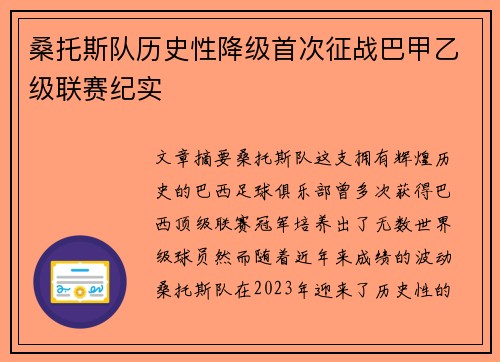 桑托斯队历史性降级首次征战巴甲乙级联赛纪实