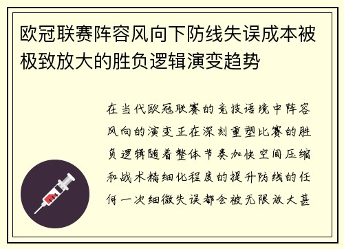 欧冠联赛阵容风向下防线失误成本被极致放大的胜负逻辑演变趋势