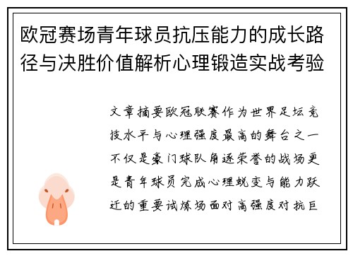 欧冠赛场青年球员抗压能力的成长路径与决胜价值解析心理锻造实战考验