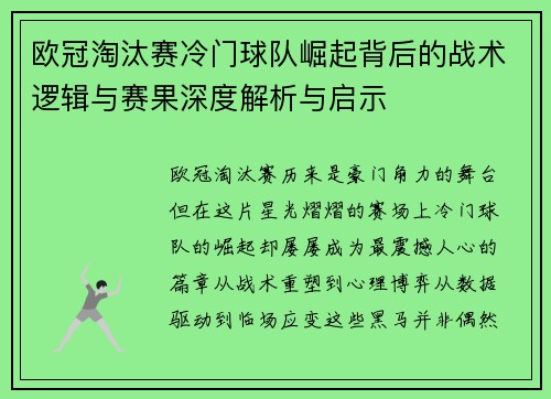 欧冠淘汰赛冷门球队崛起背后的战术逻辑与赛果深度解析与启示