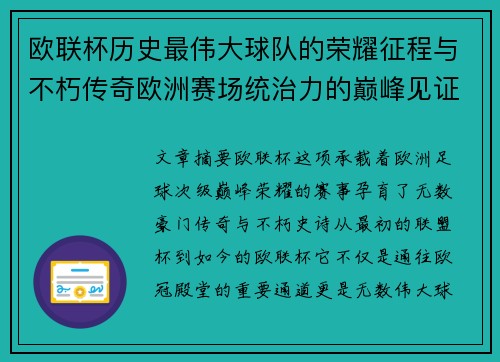 欧联杯历史最伟大球队的荣耀征程与不朽传奇欧洲赛场统治力的巅峰见证