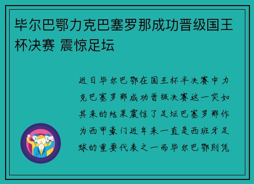 毕尔巴鄂力克巴塞罗那成功晋级国王杯决赛 震惊足坛