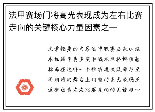 法甲赛场门将高光表现成为左右比赛走向的关键核心力量因素之一