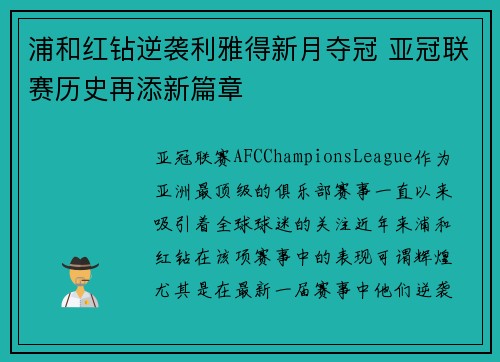 浦和红钻逆袭利雅得新月夺冠 亚冠联赛历史再添新篇章