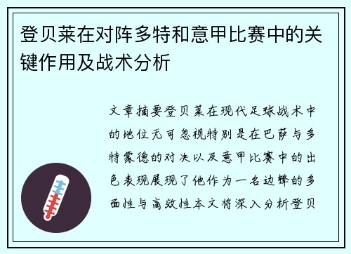 登贝莱在对阵多特和意甲比赛中的关键作用及战术分析