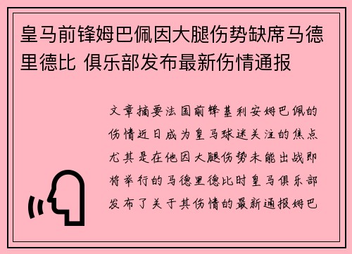 皇马前锋姆巴佩因大腿伤势缺席马德里德比 俱乐部发布最新伤情通报