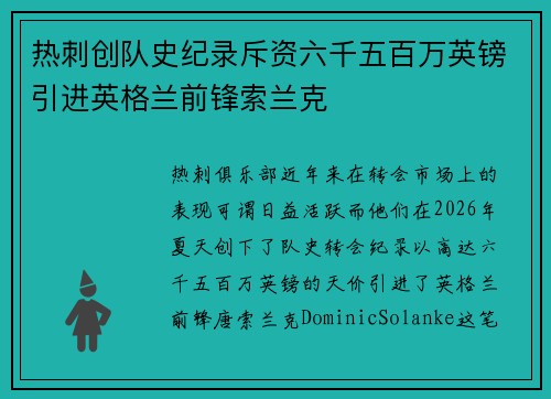 热刺创队史纪录斥资六千五百万英镑引进英格兰前锋索兰克