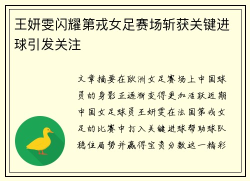 王妍雯闪耀第戎女足赛场斩获关键进球引发关注