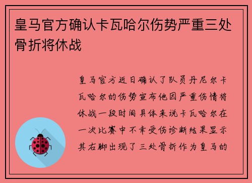 皇马官方确认卡瓦哈尔伤势严重三处骨折将休战