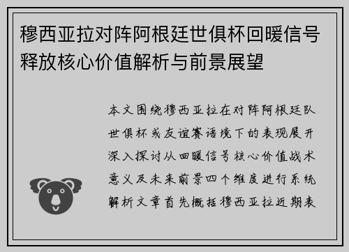 穆西亚拉对阵阿根廷世俱杯回暖信号释放核心价值解析与前景展望
